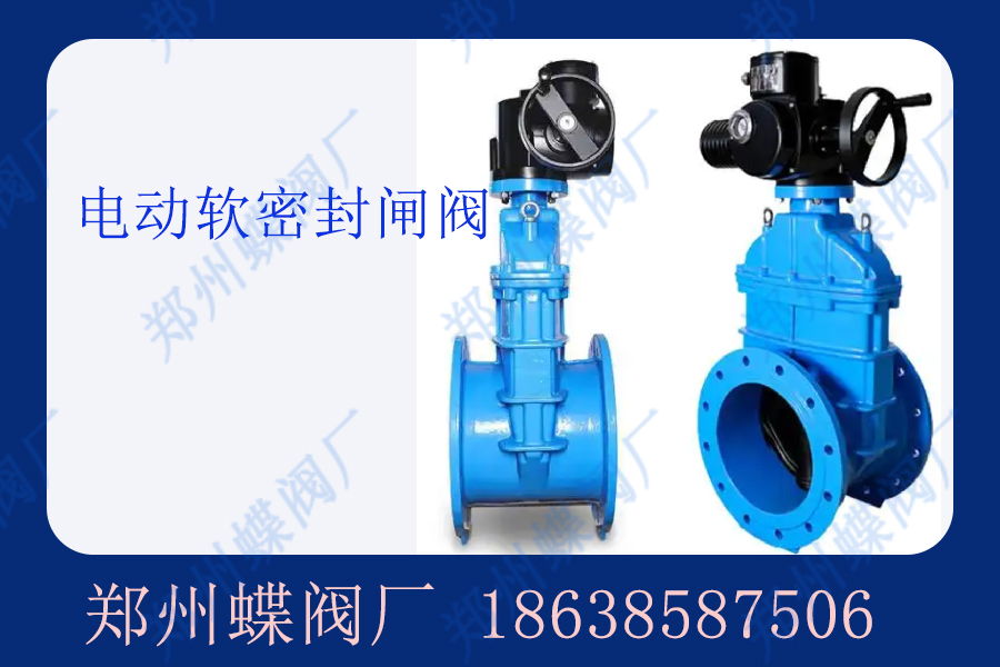 电动软密封闸阀在环保行业中的应