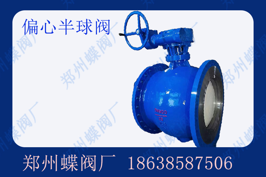 偏心半球阀的作用是什么
