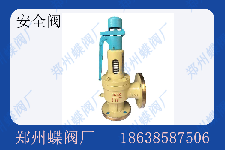 安全阀的安装