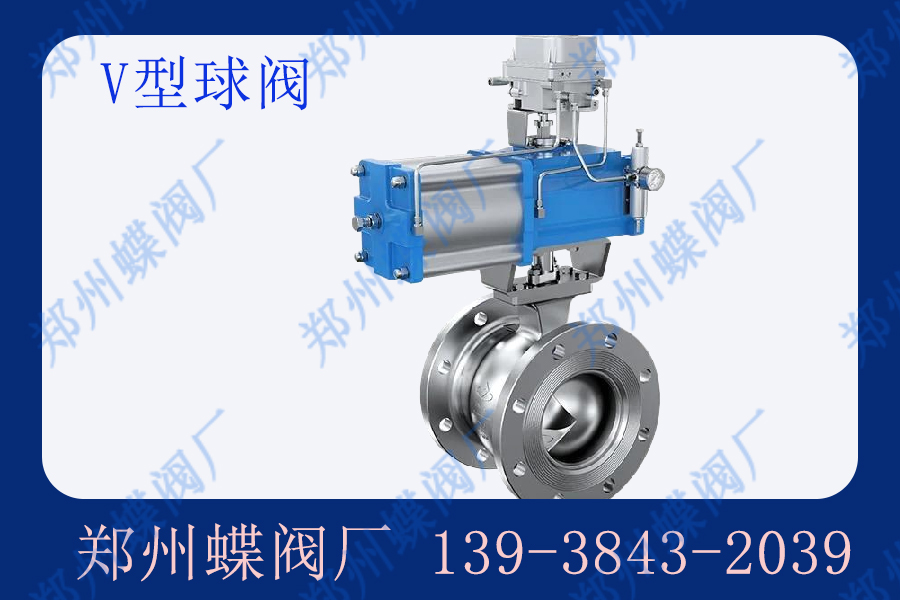 V型球阀的应用有哪些