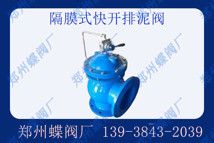 膜片式快开排泥阀在污水处理厂的